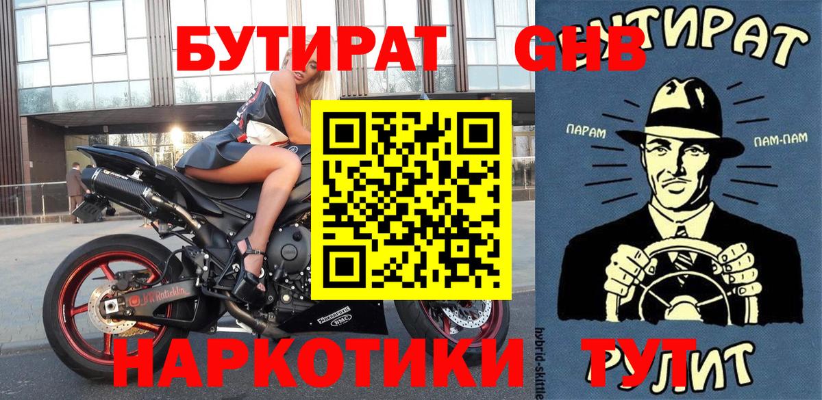 Бутират оксибутират Бийск