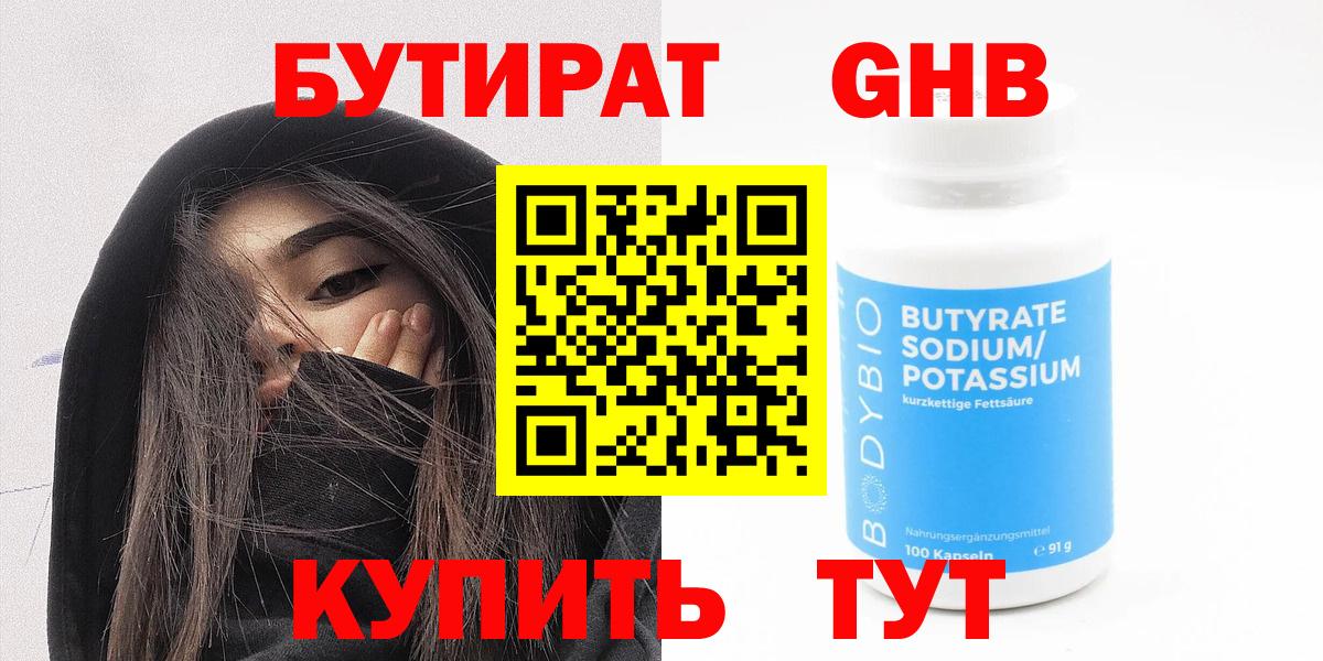 Бутират 1.4BDO  Бутират  Бийск  Вход с VPN 