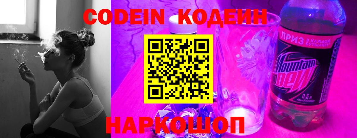 Codein напиток Lean (лин)  Кодеин Purple Drank  Вход с VPN  Бийск 